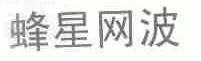 蜂星网波