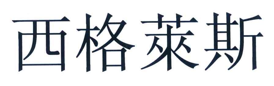 西格莱斯