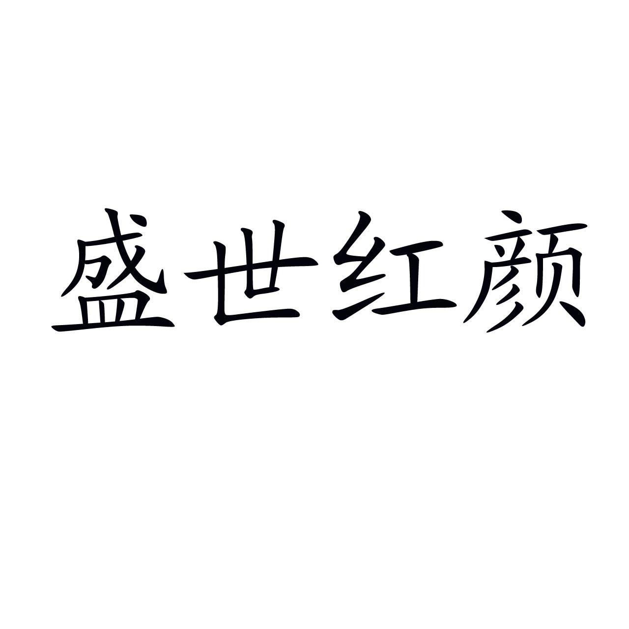 盛世红颜