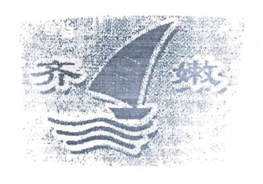 齐嫩