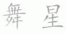 舞星