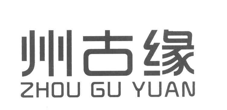 州古缘
