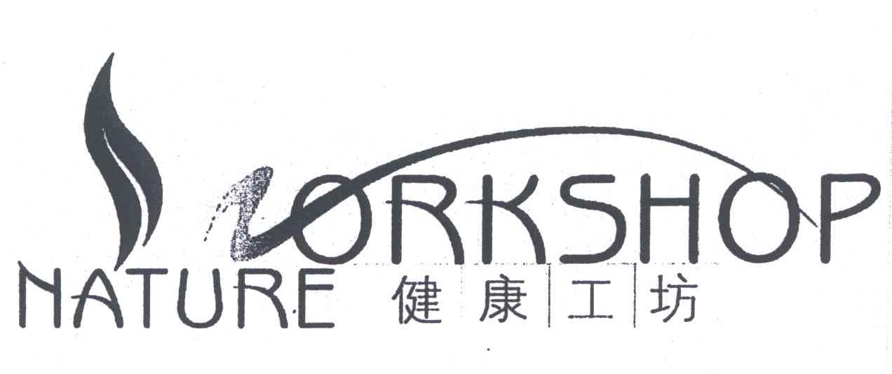 健康工坊;NATURE ORKSHOP
