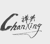 禅兴