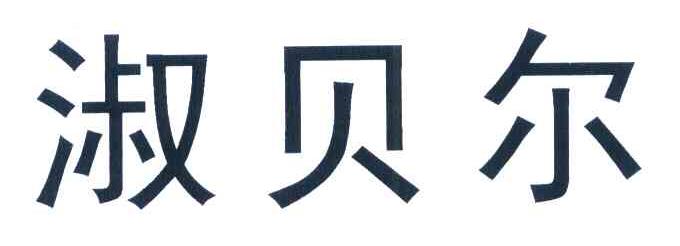 淑贝尔
