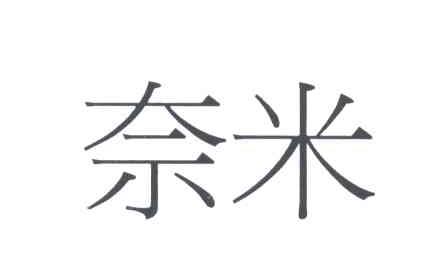 奈米