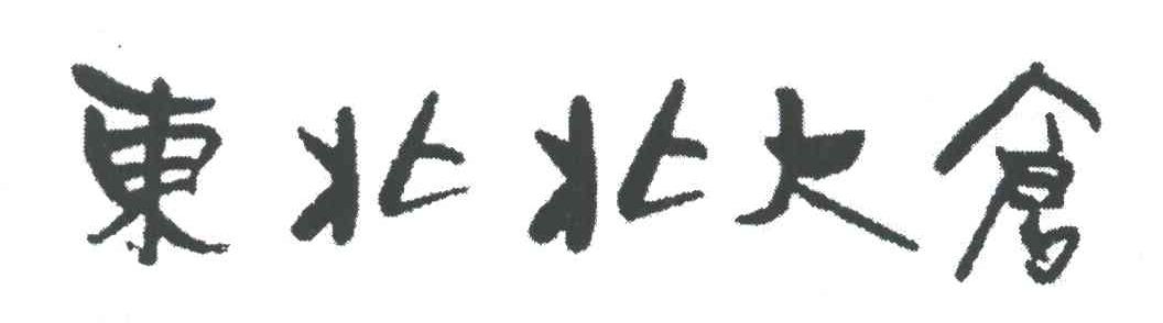 东北北大仓