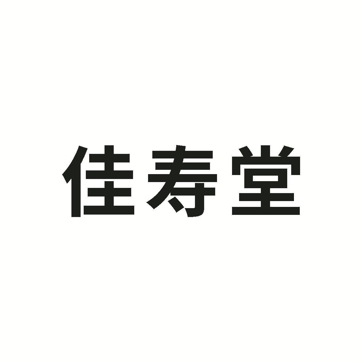 佳寿堂