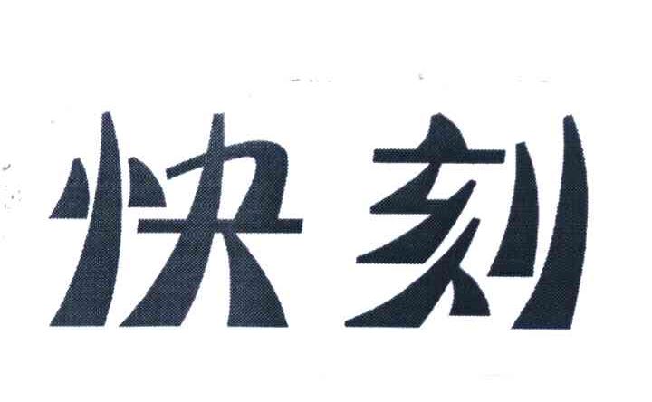 快刻