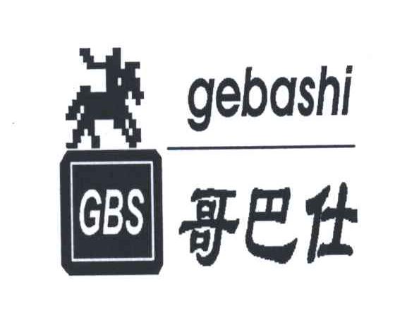 哥巴仕GBS