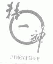 精一神