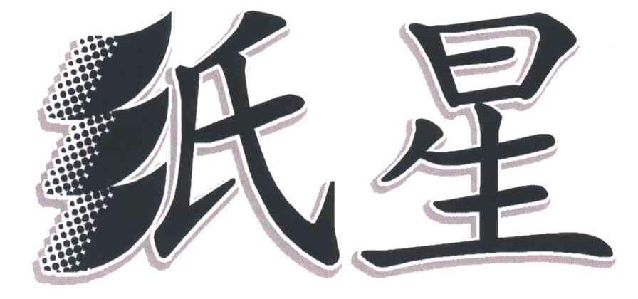纸星