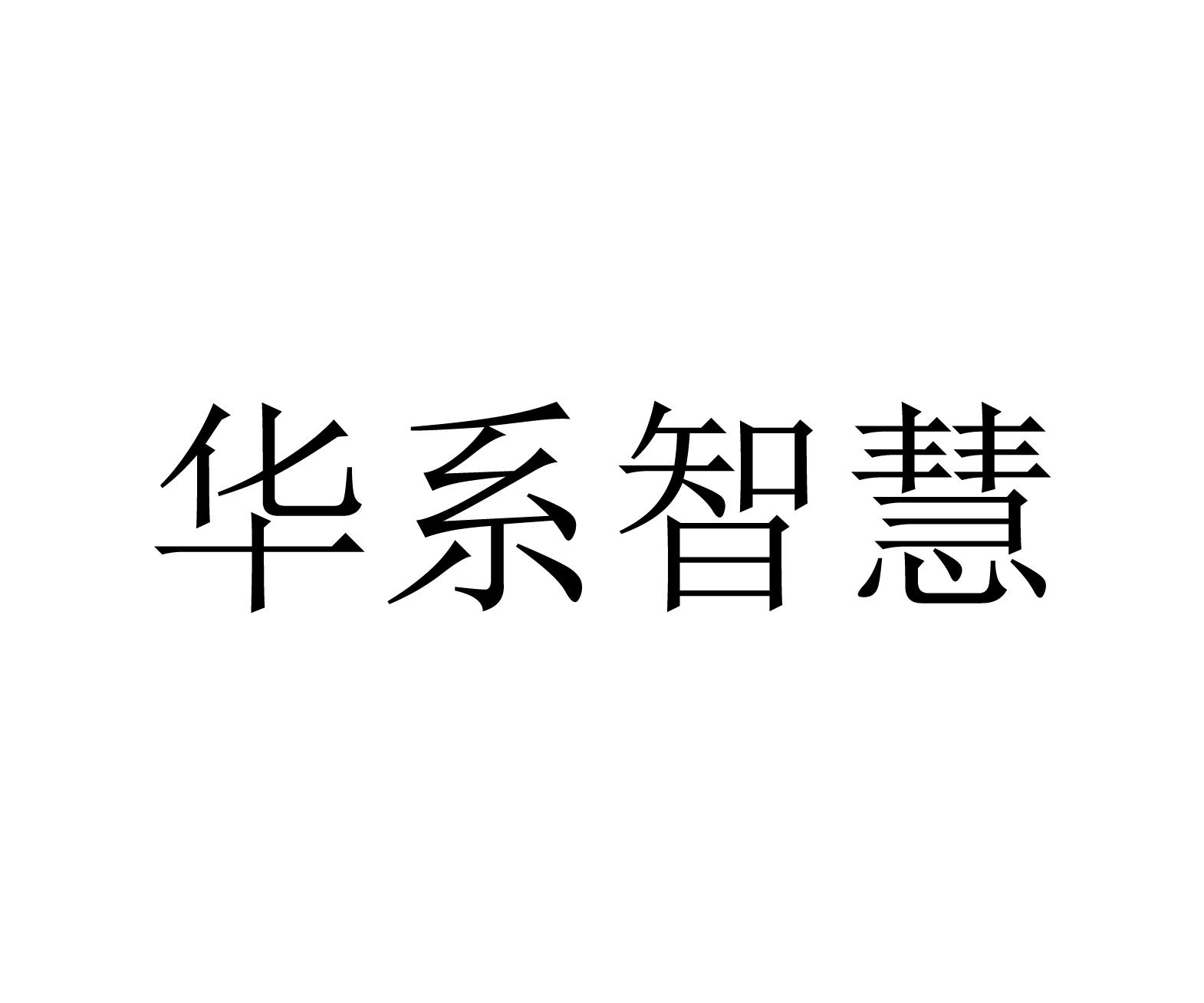 华系智慧 HUA XI ZHI HUI