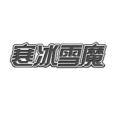 寒冰雪魔