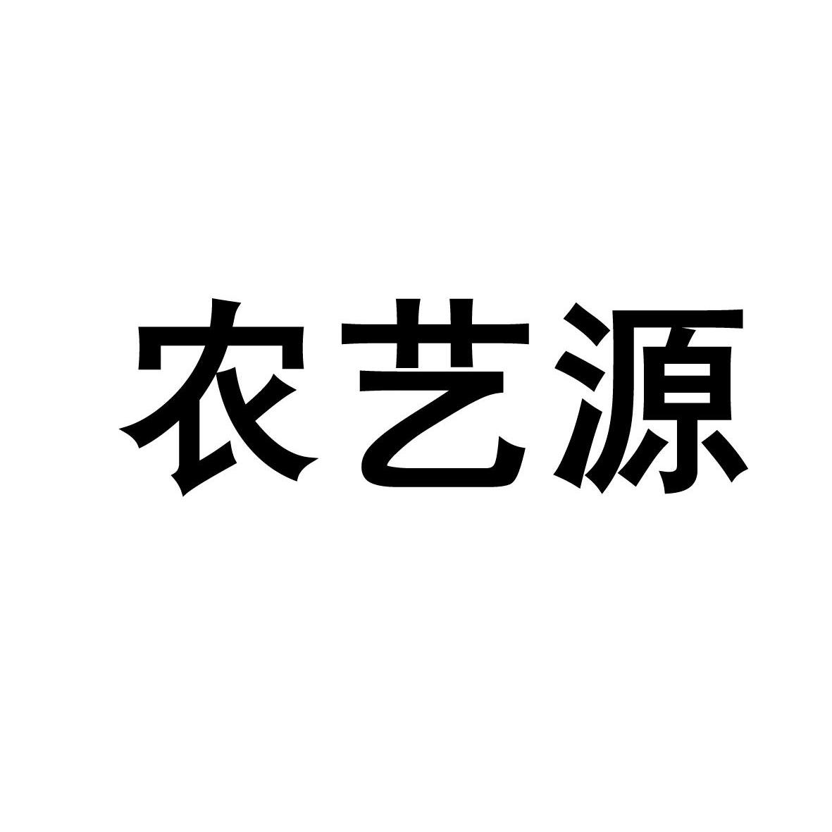 农艺源