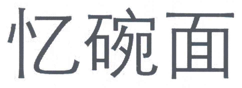 忆碗面