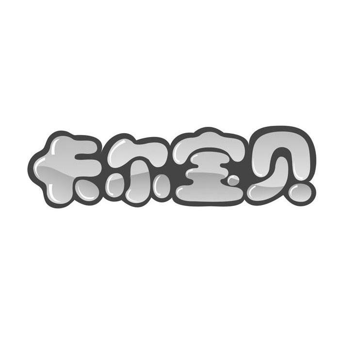 卡尔宝贝
