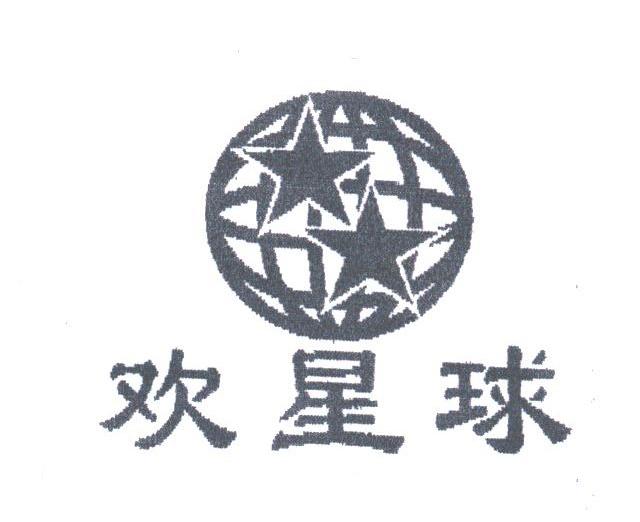 欢星球