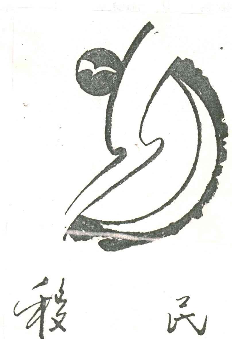 移民