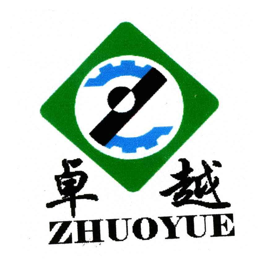 卓越