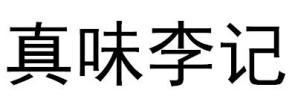真味李记