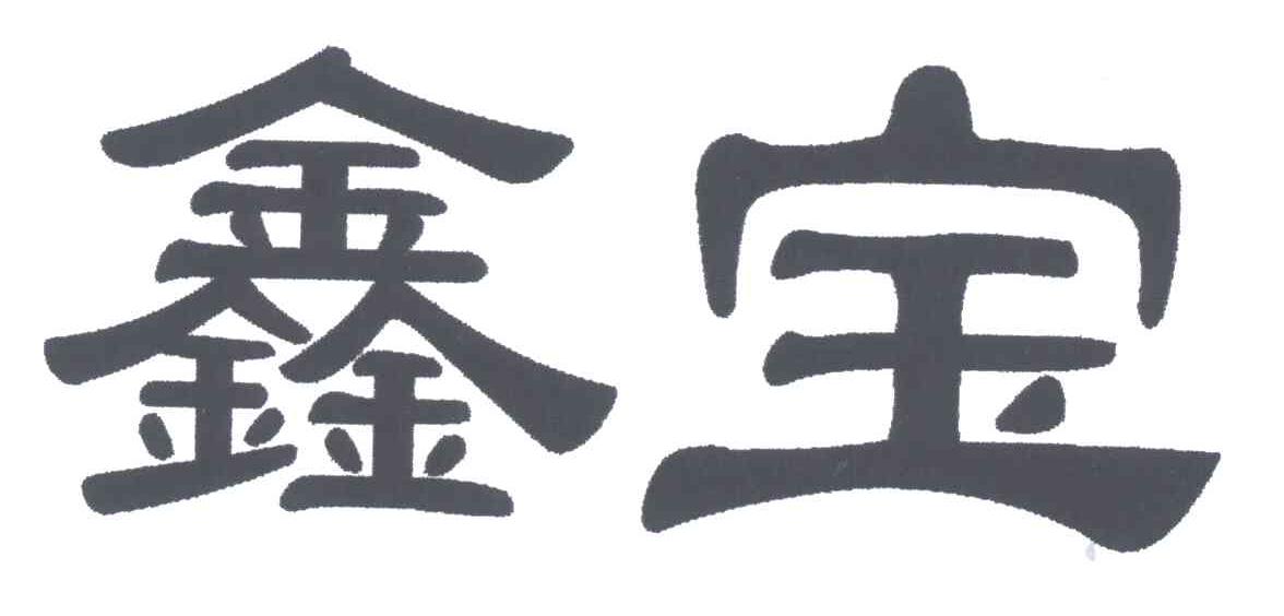 鑫宝