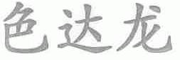色达龙