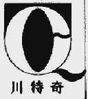 川特奇
