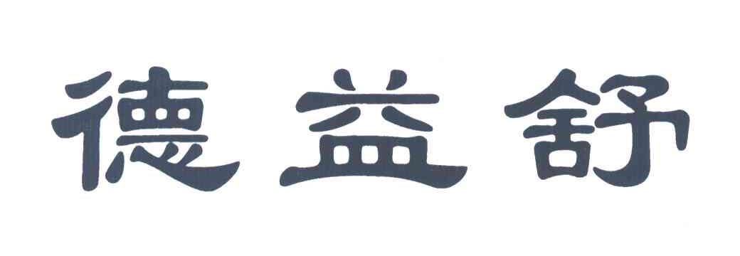 德益舒
