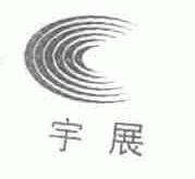 宇展