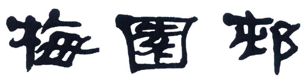 梅园村