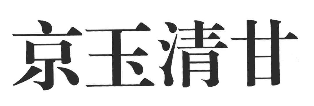 京玉清甘