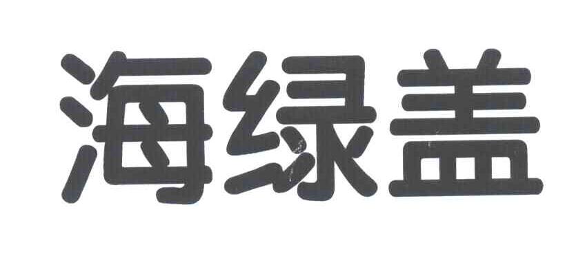海绿盖