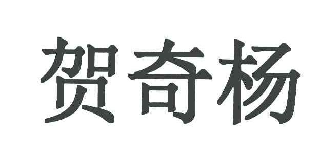 贺奇杨