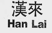 汉来