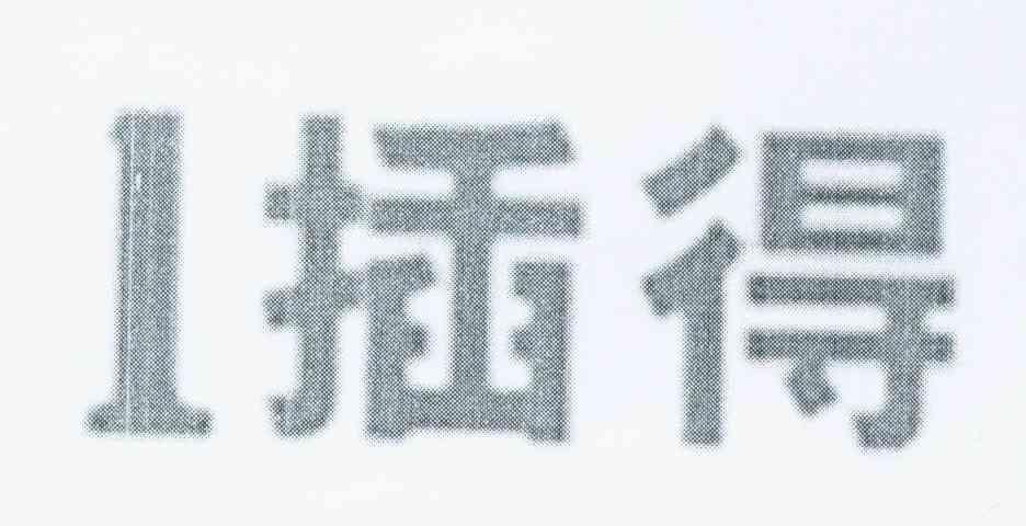 1插得