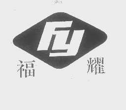 福耀