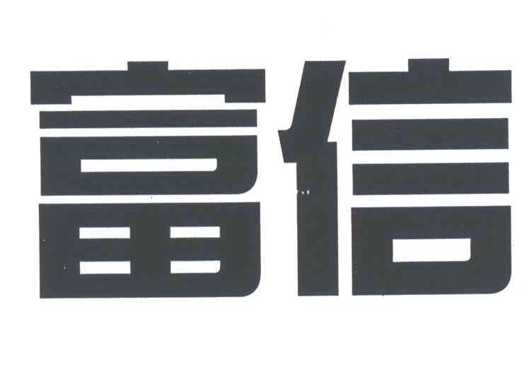 富信