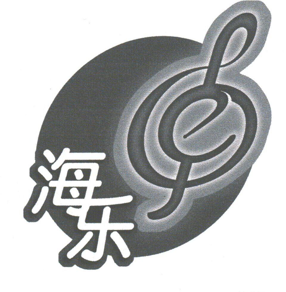 海乐