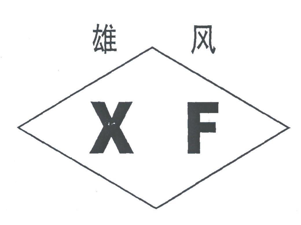 雄风