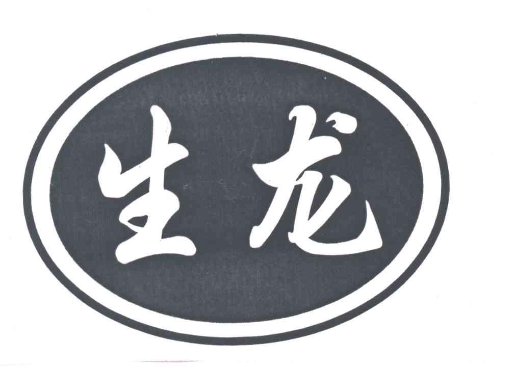 生龙