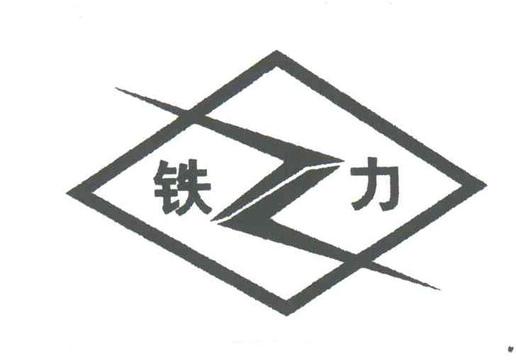 铁力