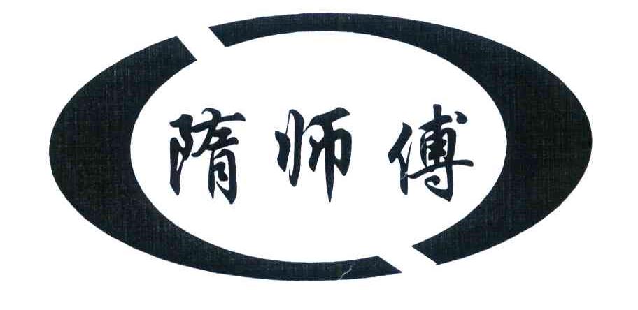 隋师傅