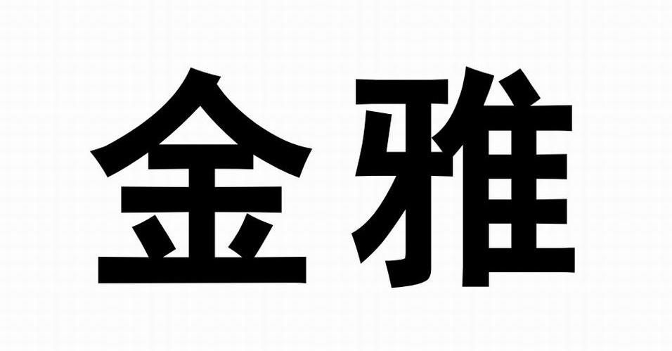 金雅