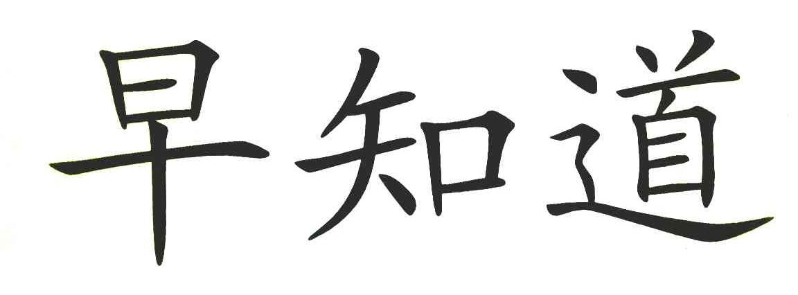 早知道