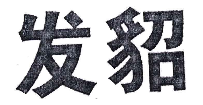 发貂