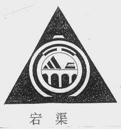 宕渠