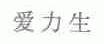 爱力生