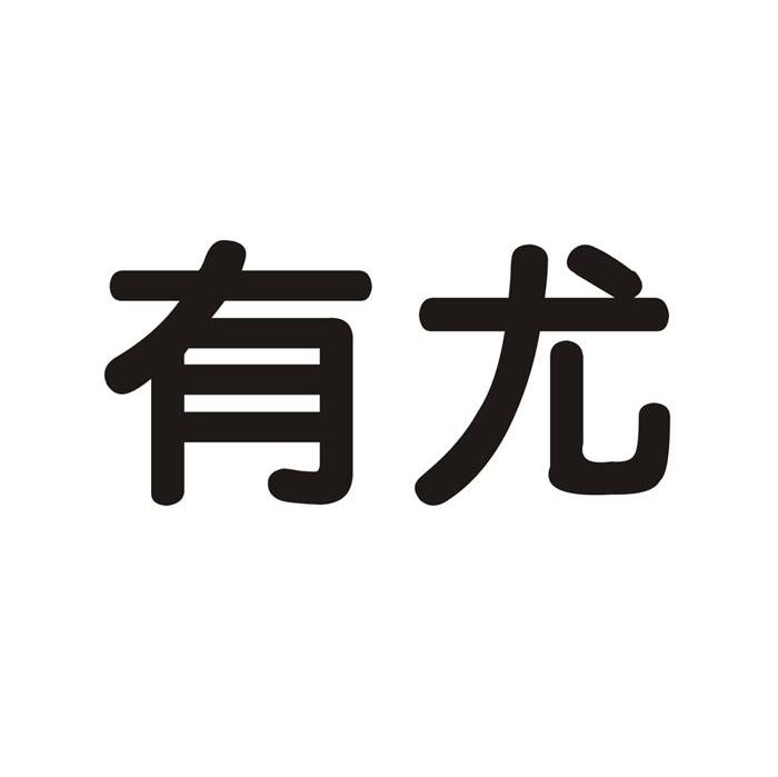 有尤
