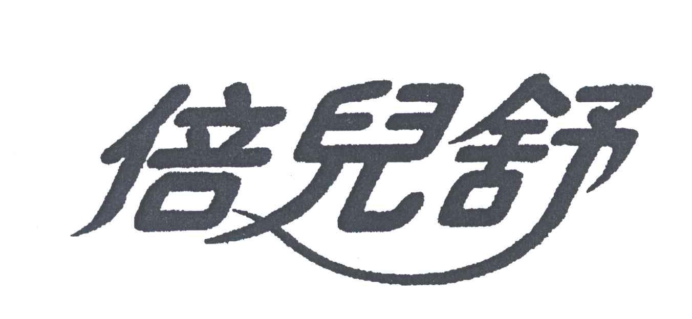 倍儿舒